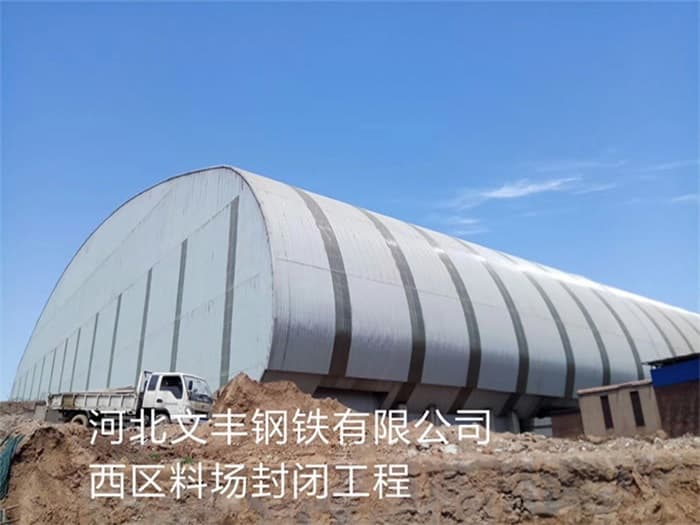 舟山文丰钢铁有限公司西区料场封闭工程