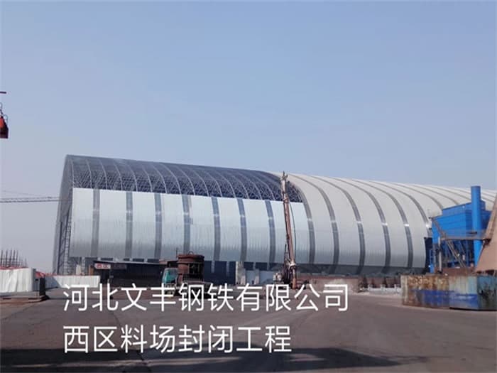 舟山文丰钢铁有限公司西区料场封闭工程
