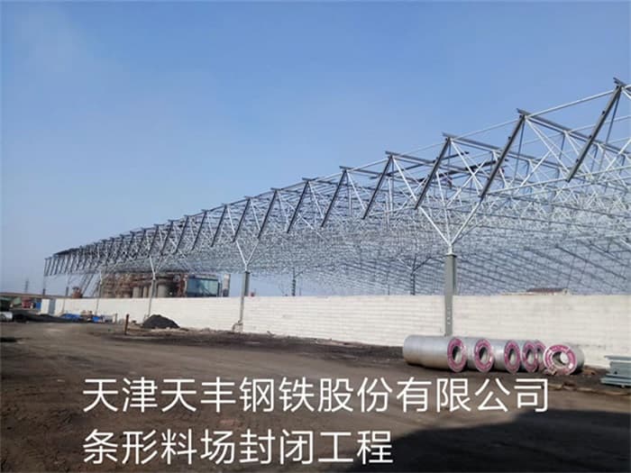 舟山天丰钢铁股份有限公司条形料场封闭工程