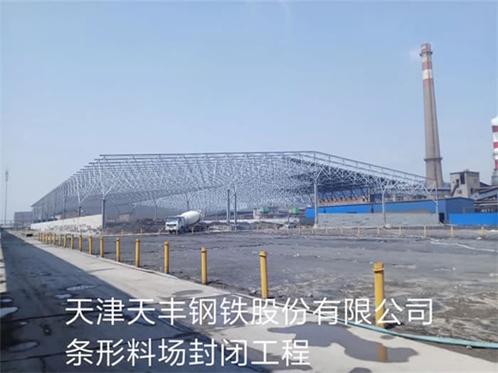 舟山天丰钢铁股份有限公司条形料场封闭工程