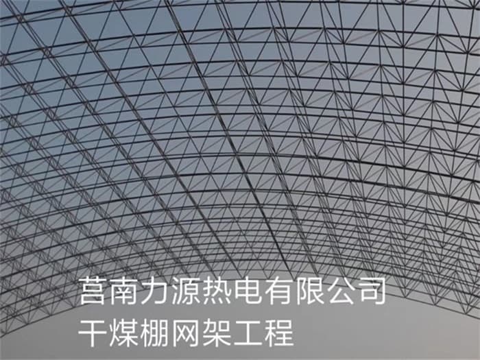 舟山力源热电有限公司干煤棚网架工程