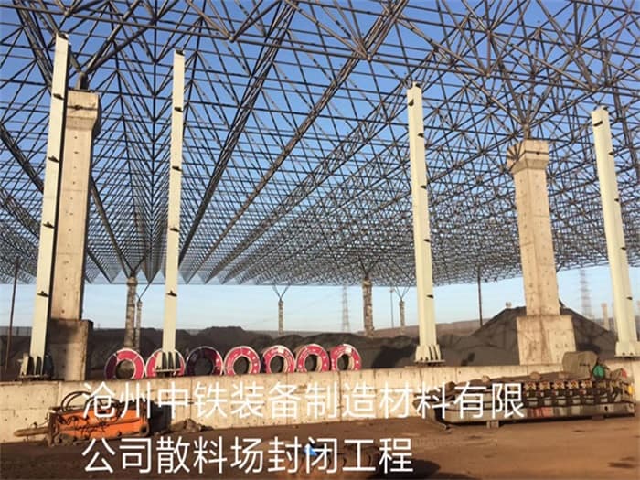 舟山中铁装备制造材料有限公司散料厂封闭工程